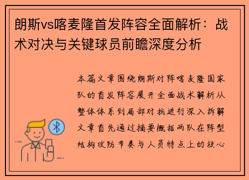 朗斯vs喀麦隆首发阵容全面解析:战术对决与关键球员前瞻深度分析 朗斯vs喀麦隆首发阵容全面解析:战术对决与关键球员前瞻深度分析