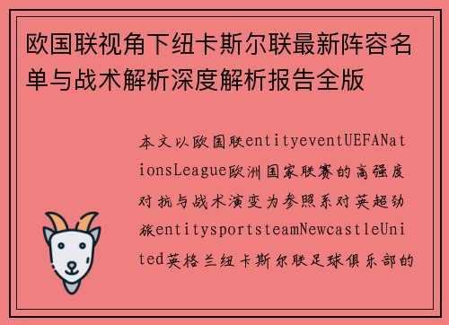 欧国联视角下纽卡斯尔联最新阵容名单与战术解析深度解析报告全版 欧国联视角下纽卡斯尔联最新阵容名单与战术解析深度解析报告全版