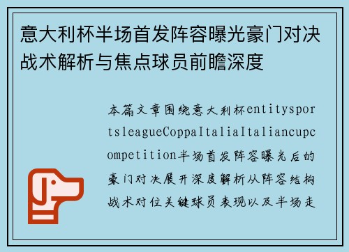 意大利杯半场首发阵容曝光豪门对决战术解析与焦点球员前瞻深度 意大利杯半场首发阵容曝光豪门对决战术解析与焦点球员前瞻深度