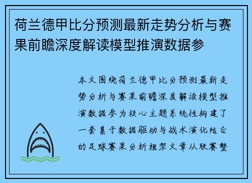 荷兰德甲比分预测最新走势分析与赛果前瞻深度解读模型推演数据参 荷兰德甲比分预测最新走势分析与赛果前瞻深度解读模型推演数据参