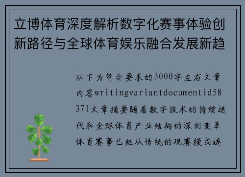 立博体育深度解析数字化赛事体验创新路径与全球体育娱乐融合发展新趋势