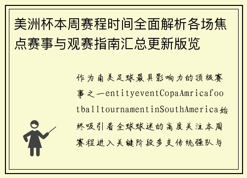 美洲杯本周赛程时间全面解析各场焦点赛事与观赛指南汇总更新版览 美洲杯本周赛程时间全面解析各场焦点赛事与观赛指南汇总更新版览