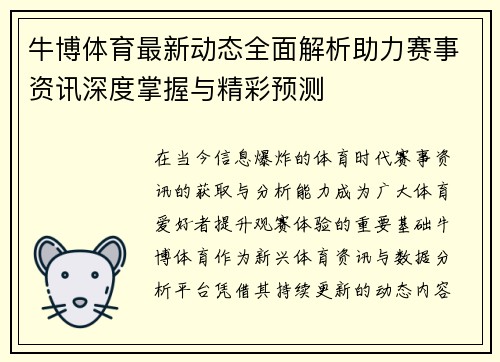 牛博体育最新动态全面解析助力赛事资讯深度掌握与精彩预测 牛博体育最新动态全面解析助力赛事资讯深度掌握与精彩预测