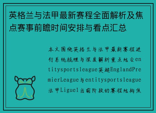 英格兰与法甲最新赛程全面解析及焦点赛事前瞻时间安排与看点汇总 英格兰与法甲最新赛程全面解析及焦点赛事前瞻时间安排与看点汇总