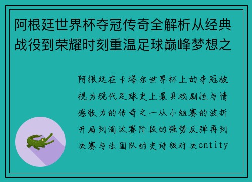 阿根廷世界杯夺冠传奇全解析从经典战役到荣耀时刻重温足球巅峰梦想之路 阿根廷世界杯夺冠传奇全解析从经典战役到荣耀时刻重温足球巅峰梦想之路