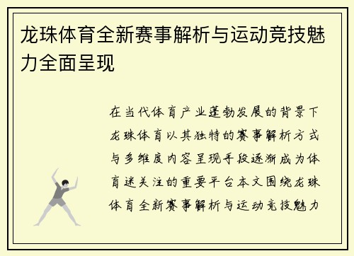 龙珠体育全新赛事解析与运动竞技魅力全面呈现