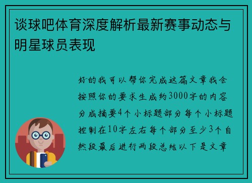 谈球吧体育深度解析最新赛事动态与明星球员表现