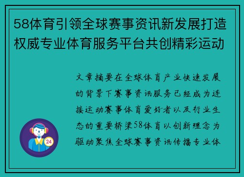 58体育引领全球赛事资讯新发展打造权威专业体育服务平台共创精彩运动未来 58体育引领全球赛事资讯新发展打造权威专业体育服务平台共创精彩运动未来