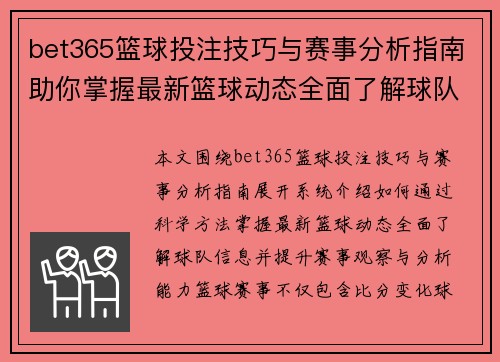 bet365篮球投注技巧与赛事分析指南助你掌握最新篮球动态全面了解球队信息