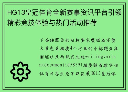 HG13皇冠体育全新赛事资讯平台引领精彩竞技体验与热门活动推荐 HG13皇冠体育全新赛事资讯平台引领精彩竞技体验与热门活动推荐