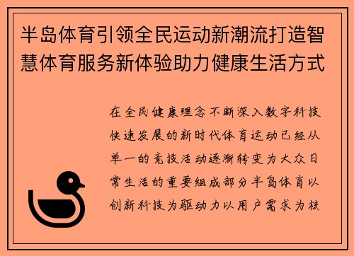 半岛体育引领全民运动新潮流打造智慧体育服务新体验助力健康生活方式升级