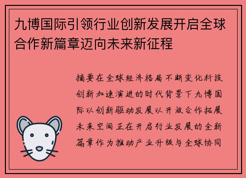 九博国际引领行业创新发展开启全球合作新篇章迈向未来新征程
