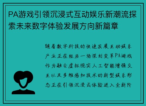 PA游戏引领沉浸式互动娱乐新潮流探索未来数字体验发展方向新篇章