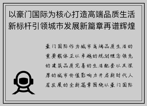 以豪门国际为核心打造高端品质生活新标杆引领城市发展新篇章再谱辉煌