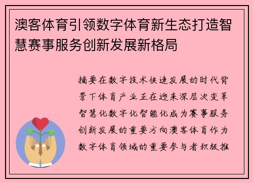澳客体育引领数字体育新生态打造智慧赛事服务创新发展新格局