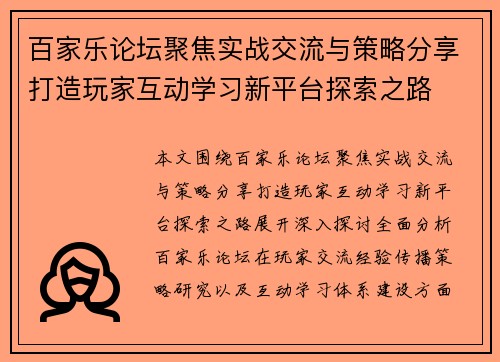 百家乐论坛聚焦实战交流与策略分享打造玩家互动学习新平台探索之路 百家乐论坛聚焦实战交流与策略分享打造玩家互动学习新平台探索之路