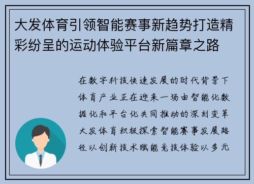 大发体育引领智能赛事新趋势打造精彩纷呈的运动体验平台新篇章之路
