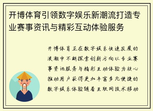 开博体育引领数字娱乐新潮流打造专业赛事资讯与精彩互动体验服务