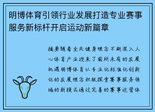 明博体育引领行业发展打造专业赛事服务新标杆开启运动新篇章