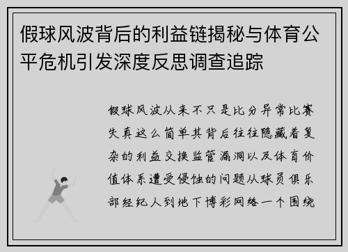 假球风波背后的利益链揭秘与体育公平危机引发深度反思调查追踪 假球风波背后的利益链揭秘与体育公平危机引发深度反思调查追踪