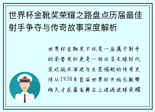 世界杯金靴奖荣耀之路盘点历届最佳射手争夺与传奇故事深度解析 世界杯金靴奖荣耀之路盘点历届最佳射手争夺与传奇故事深度解析
