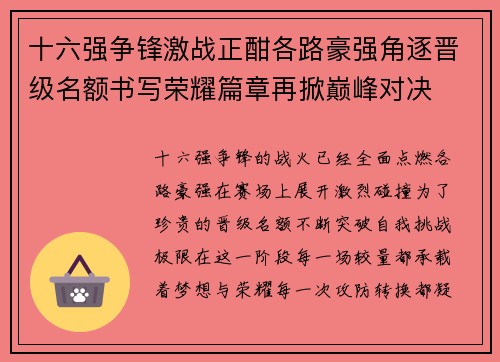 十六强争锋激战正酣各路豪强角逐晋级名额书写荣耀篇章再掀巅峰对决 十六强争锋激战正酣各路豪强角逐晋级名额书写荣耀篇章再掀巅峰对决