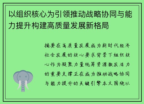 以组织核心为引领推动战略协同与能力提升构建高质量发展新格局