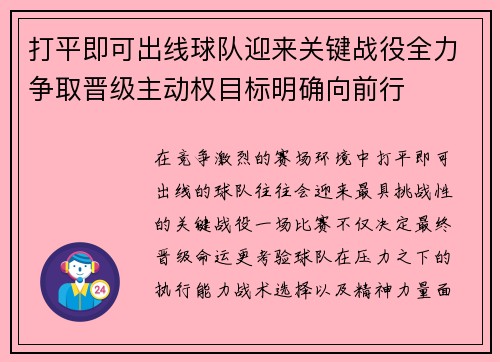 打平即可出线球队迎来关键战役全力争取晋级主动权目标明确向前行 打平即可出线球队迎来关键战役全力争取晋级主动权目标明确向前行