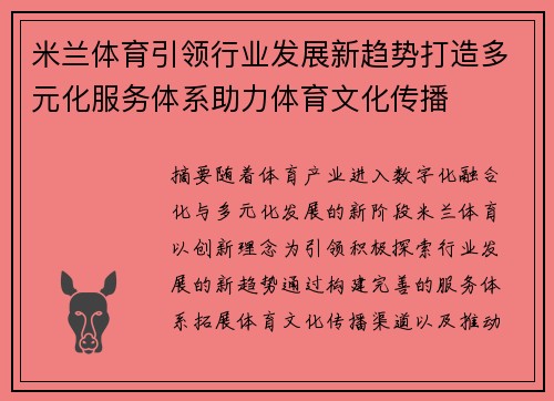 米兰体育引领行业发展新趋势打造多元化服务体系助力体育文化传播