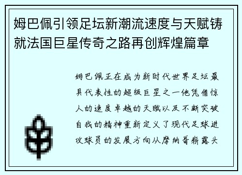 姆巴佩引领足坛新潮流速度与天赋铸就法国巨星传奇之路再创辉煌篇章