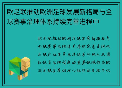 欧足联推动欧洲足球发展新格局与全球赛事治理体系持续完善进程中 欧足联推动欧洲足球发展新格局与全球赛事治理体系持续完善进程中