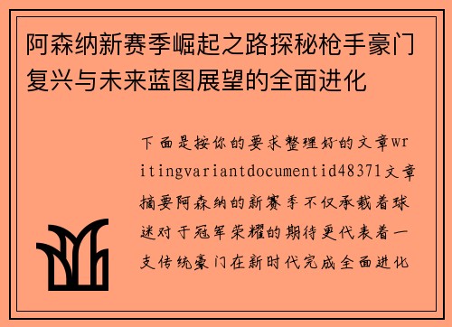 阿森纳新赛季崛起之路探秘枪手豪门复兴与未来蓝图展望的全面进化
