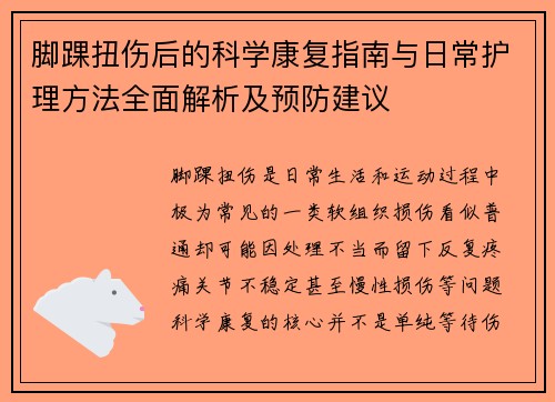 脚踝扭伤后的科学康复指南与日常护理方法全面解析及预防建议