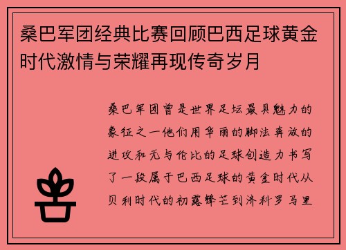 桑巴军团经典比赛回顾巴西足球黄金时代激情与荣耀再现传奇岁月 桑巴军团经典比赛回顾巴西足球黄金时代激情与荣耀再现传奇岁月
