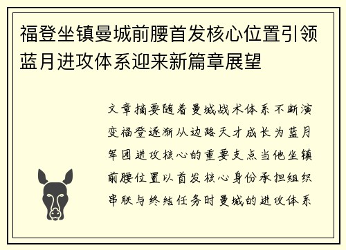 福登坐镇曼城前腰首发核心位置引领蓝月进攻体系迎来新篇章展望 福登坐镇曼城前腰首发核心位置引领蓝月进攻体系迎来新篇章展望