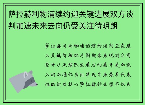 萨拉赫利物浦续约迎关键进展双方谈判加速未来去向仍受关注待明朗 萨拉赫利物浦续约迎关键进展双方谈判加速未来去向仍受关注待明朗