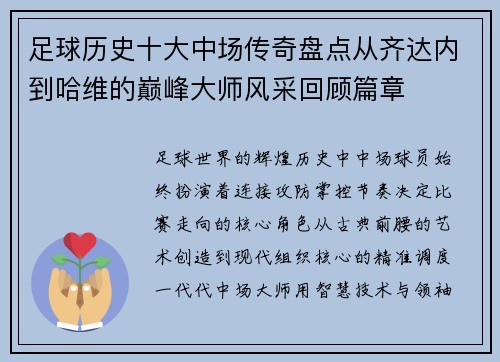 足球历史十大中场传奇盘点从齐达内到哈维的巅峰大师风采回顾篇章 足球历史十大中场传奇盘点从齐达内到哈维的巅峰大师风采回顾篇章