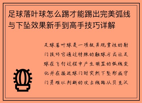 足球落叶球怎么踢才能踢出完美弧线与下坠效果新手到高手技巧详解