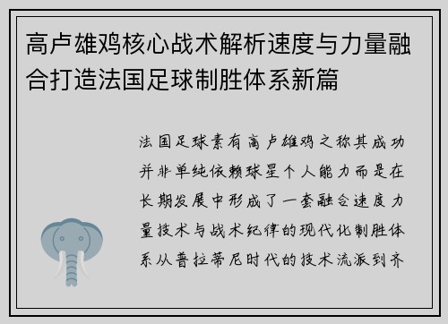 高卢雄鸡核心战术解析速度与力量融合打造法国足球制胜体系新篇 高卢雄鸡核心战术解析速度与力量融合打造法国足球制胜体系新篇